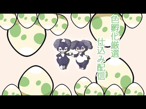 ポケモン色違い孵化厳選イエッサン