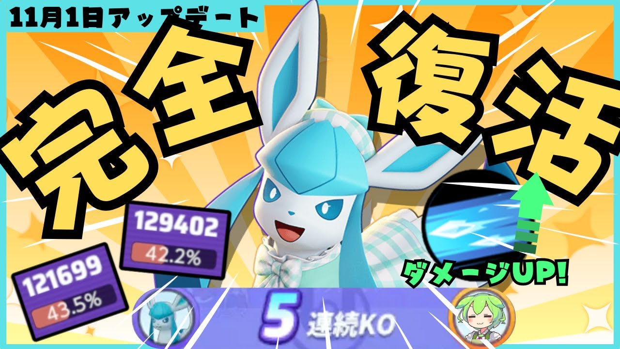 【つららばり】どん底時代が終わりついに勝率が50％台に復帰！？グレイシア徹底解説【ポケモンユナイト】【よしもとゲーミング】【ずんだもん座学】