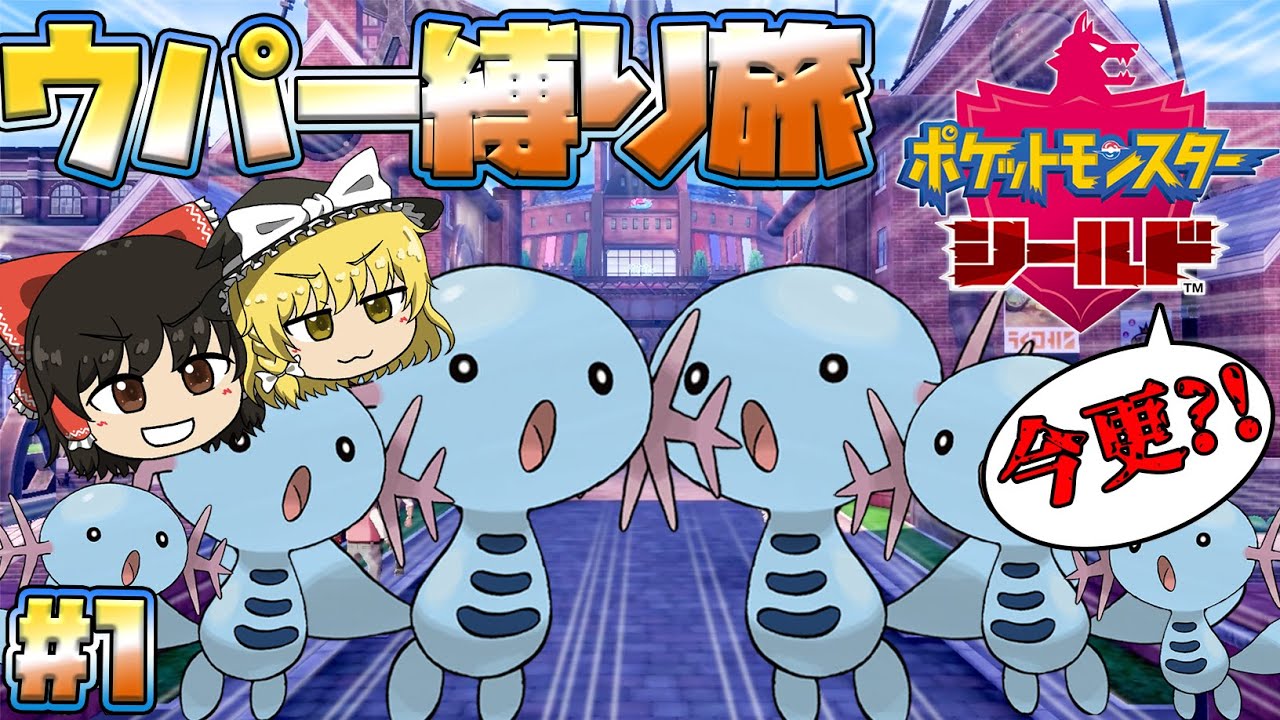 【ポケモン剣盾】ウパーだけでチャンピョン目指すぞ！！！ウパー縛りの旅#1【ゆっくり実況】