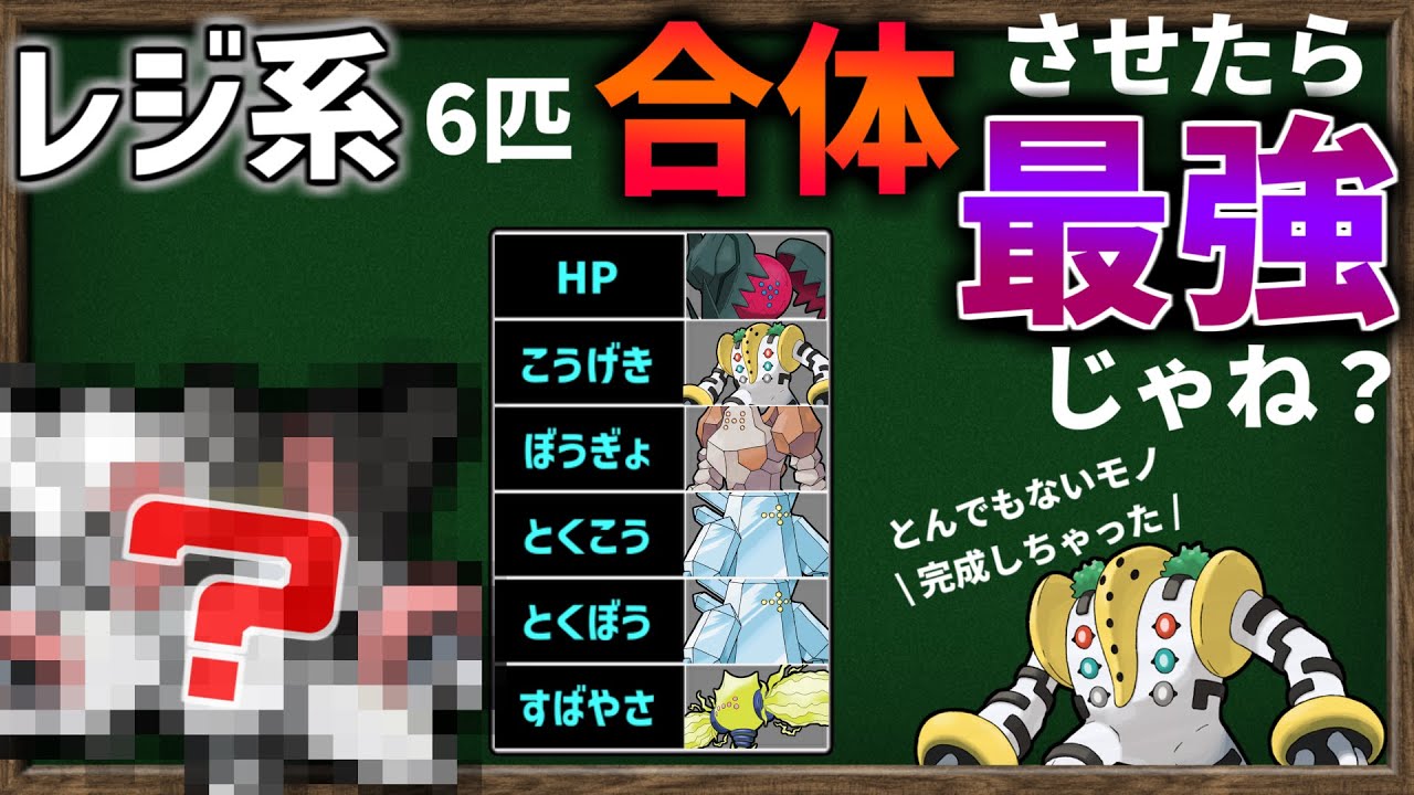 『レジ系 6匹合体』してステータスを1匹に集結したら最強のポケモンが誕生してしまうのか？【ポケモンSV】【ゆっくり解説】