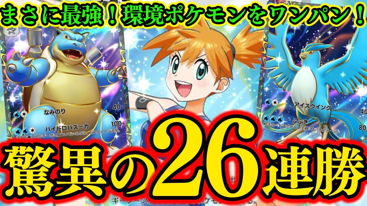 【ポケポケ】驚異の26連勝を記録した『カメックスEX』のワンパン性能が最高に気持ち良い！