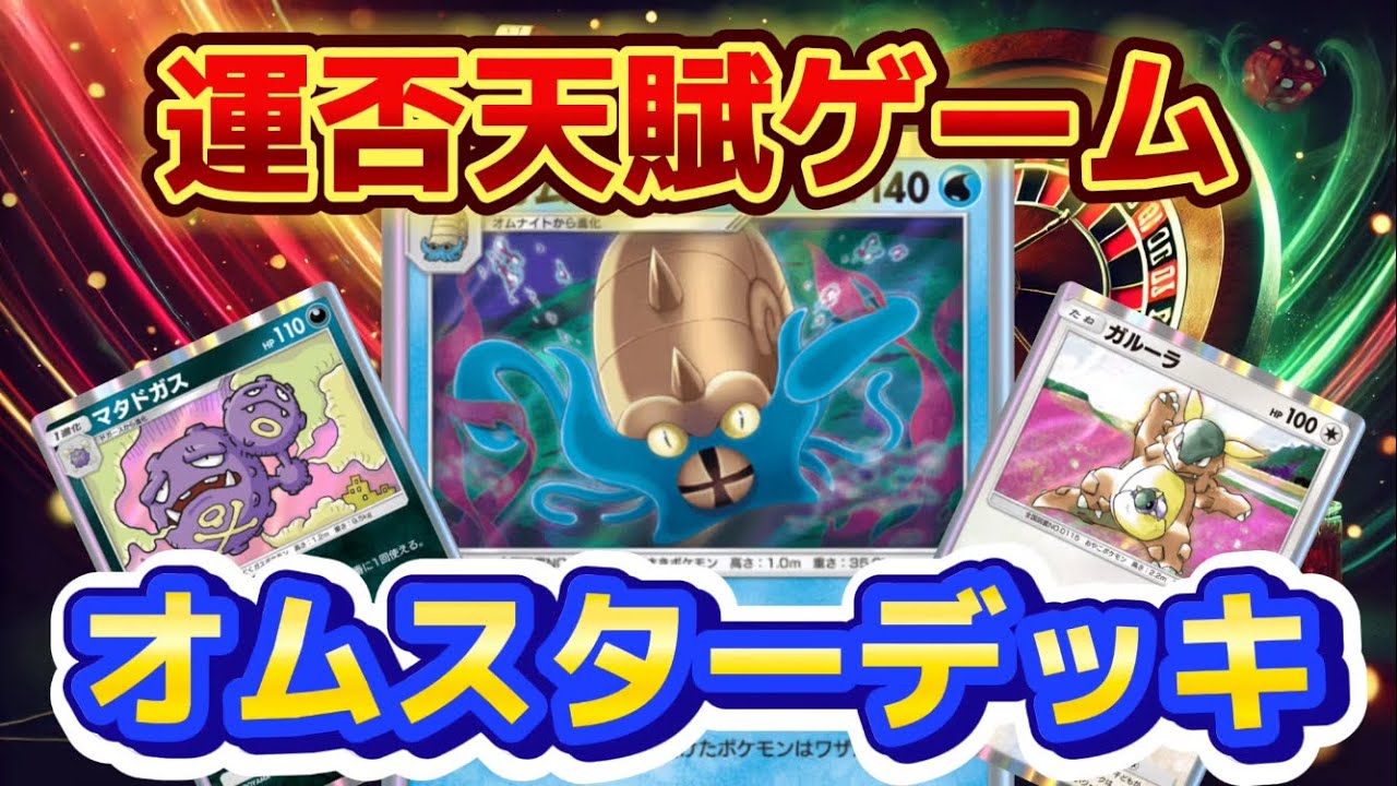 【ポケポケ】🚫攻撃禁止令🚫オムスター害悪デッキで、相手のイライラ煽り行為に対抗してみた　【ポケカ アプリ】