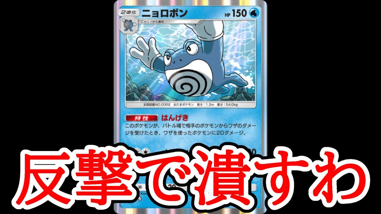 「ニョロボン」で反撃しまくって相手を潰そうとした結果。【ポケポケ実況】