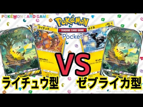 【ポケポケ】環境トップのピカチュウデッキ、ライチュウ型とゼブライカ型はどっちが強いのか直接対決BO3【ポケカ】