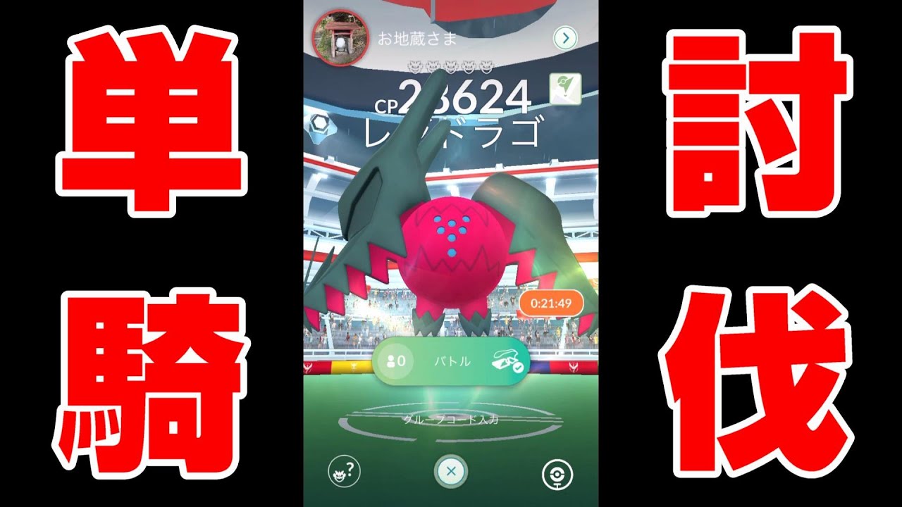 【レジドラゴソロ討伐🎉成功】噛みつく＆破壊光線構成（天候・雨）メガサーナイトPL40【蘇生3回・単騎討伐】ポケモンGO