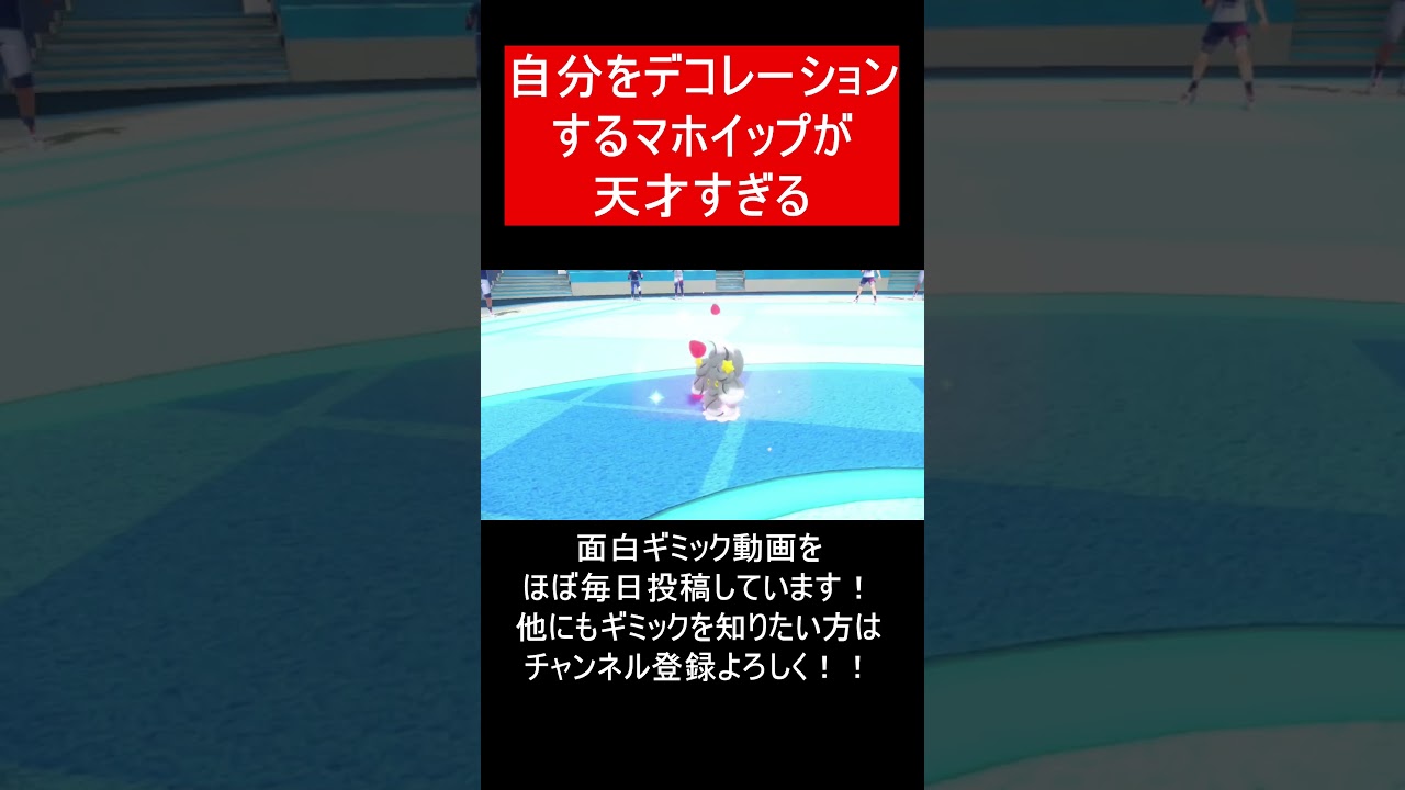 【面白ギミックPart168】自分をデコレーションするマホイップ！？【ポケモンSV】#Shorts