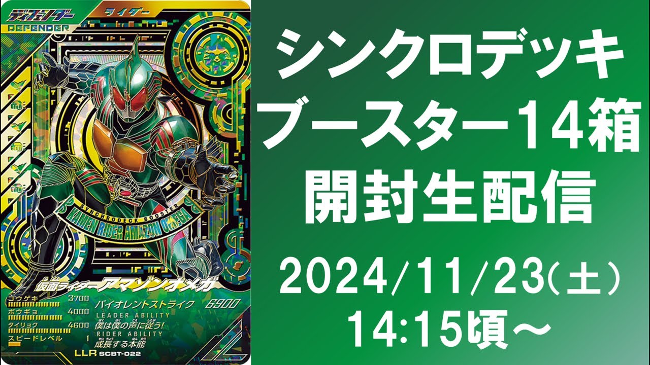 【ブースター開封生配信】 鬼封入率で話題のシンクロデッキブースターをヒイロさんと14箱開封！！ アマゾンオメガは果たして来てくれるのか！？ ガンバレジェンズ