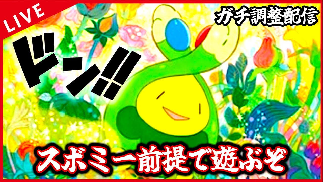 【ガチ調整配信】スボミー実践編（その2）グッズロック環境前提で遊ぶぞ！！！！【ポケカ】