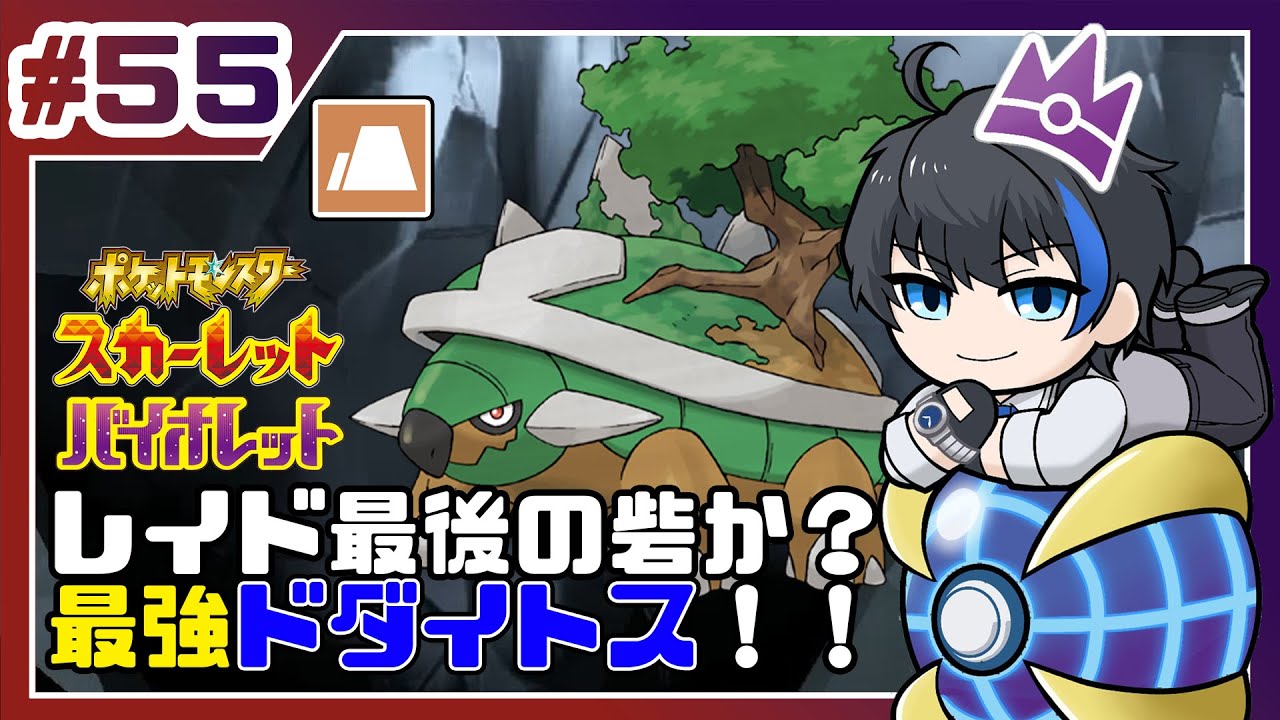 【ポケモンSV】最強ドダイトスとテラレイドバトル【蒼樹リト/VTuber】＃54