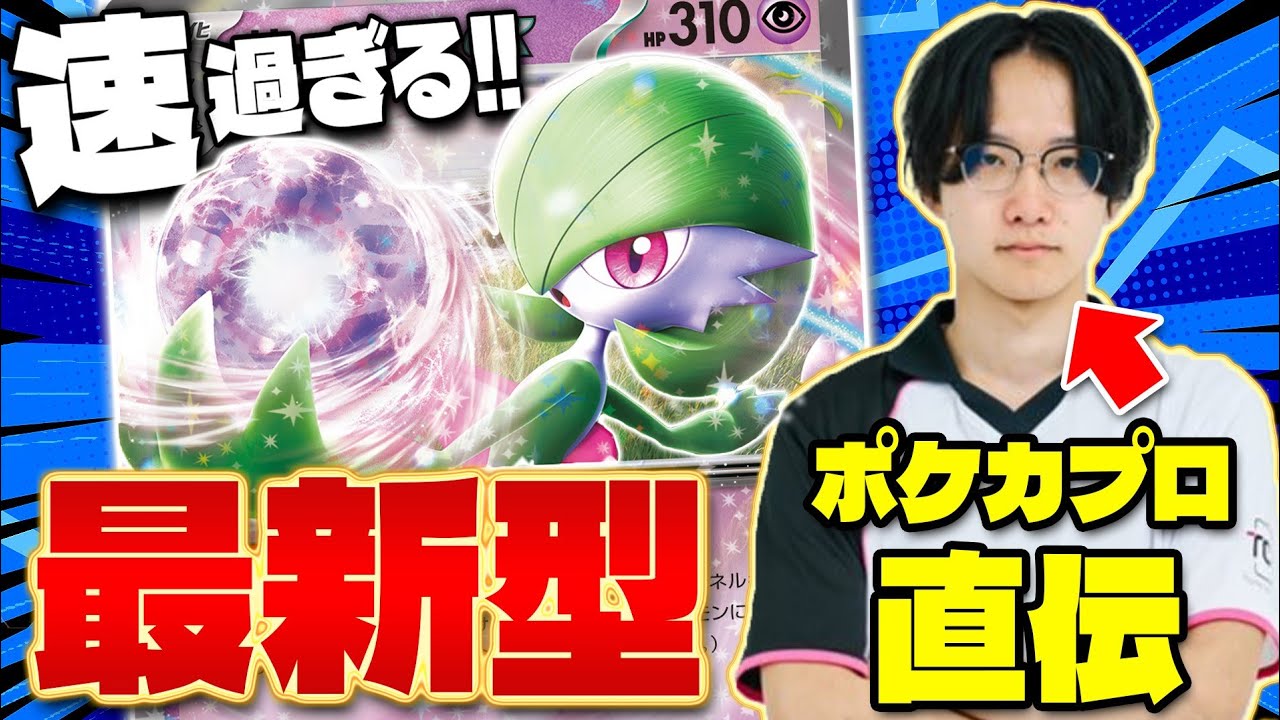 【ポケカ/対戦】爆速サーナイトex!! 元四天王ヤマグチヨシユキがやってきた(Pokeka/Pokeca/Gardevoir)