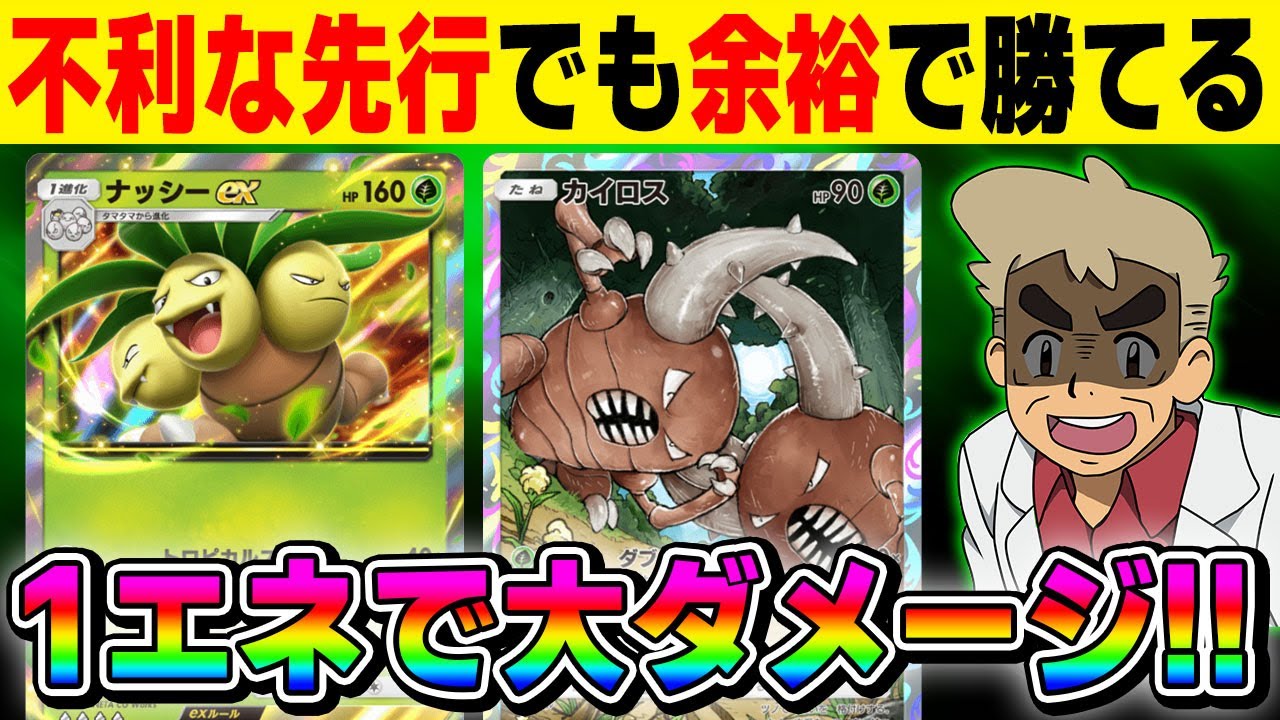 【ポケポケ】不利な先行でも有利になる最強デッキ！！1エネで最大80ダメージの『ナッシーexデッキ』が強すぎてヤバいｗｗ【口の悪いオーキド博士】【柊みゅう】#ポケモン #ポケポケ #ポケカ