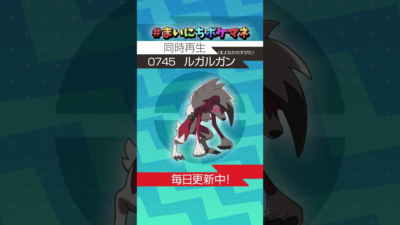 [ルガルガン(まよなかのすがた)] 毎日ポケモンの鳴き声モノマネ - 745日目 #まいにちポケマネ #shorts #ポケモン