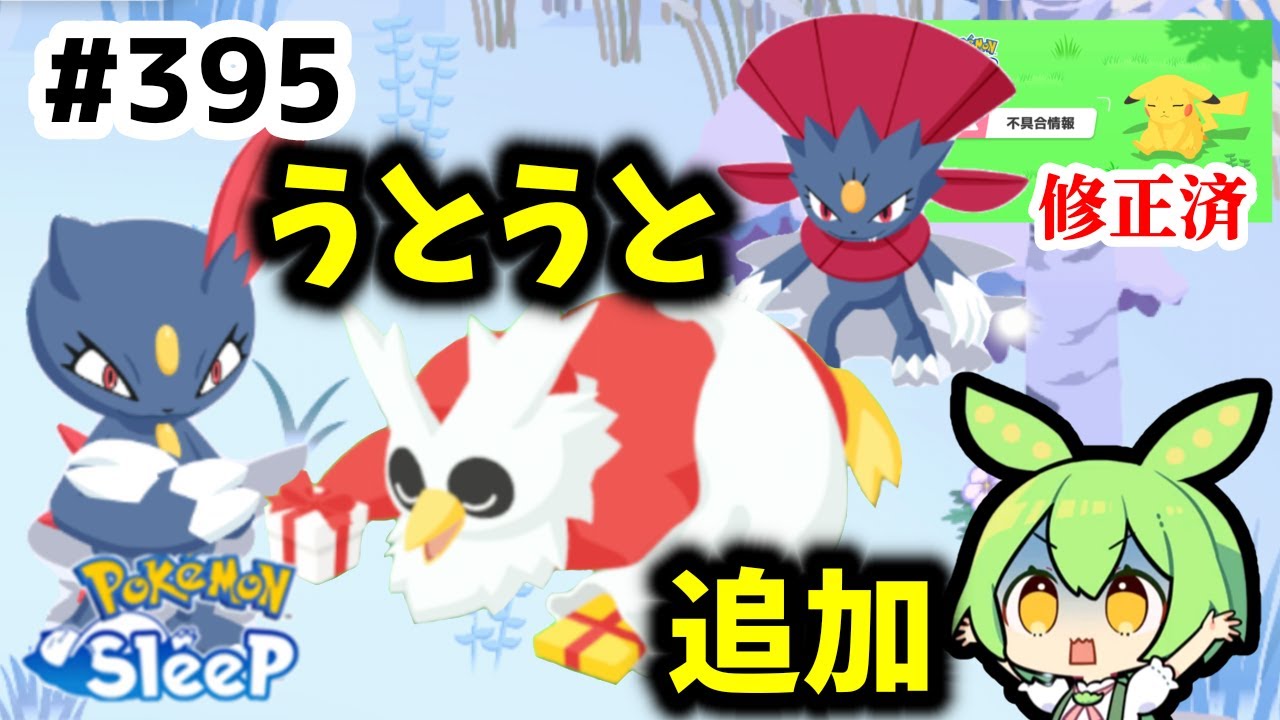 【睡眠リサーチ】＃395『不具合からの新ポケ追加！デリバードと同じうとうとか…』【ポケモンスリープ/pokemon sleep】【無課金ゴプラ勢】【ゆっくり実況ずんだもん】