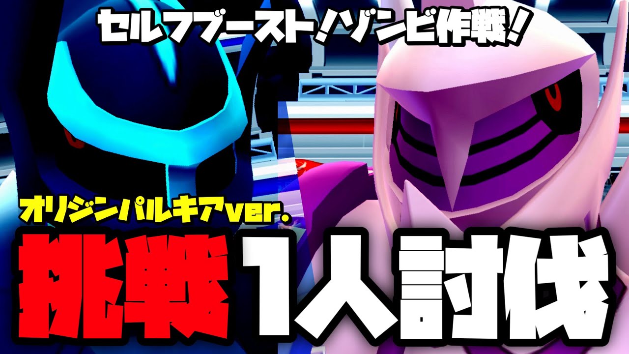 【ドラゴンゾンビ！】オリジンパルキア1人討伐挑戦の記録。【ポケモンGO】739