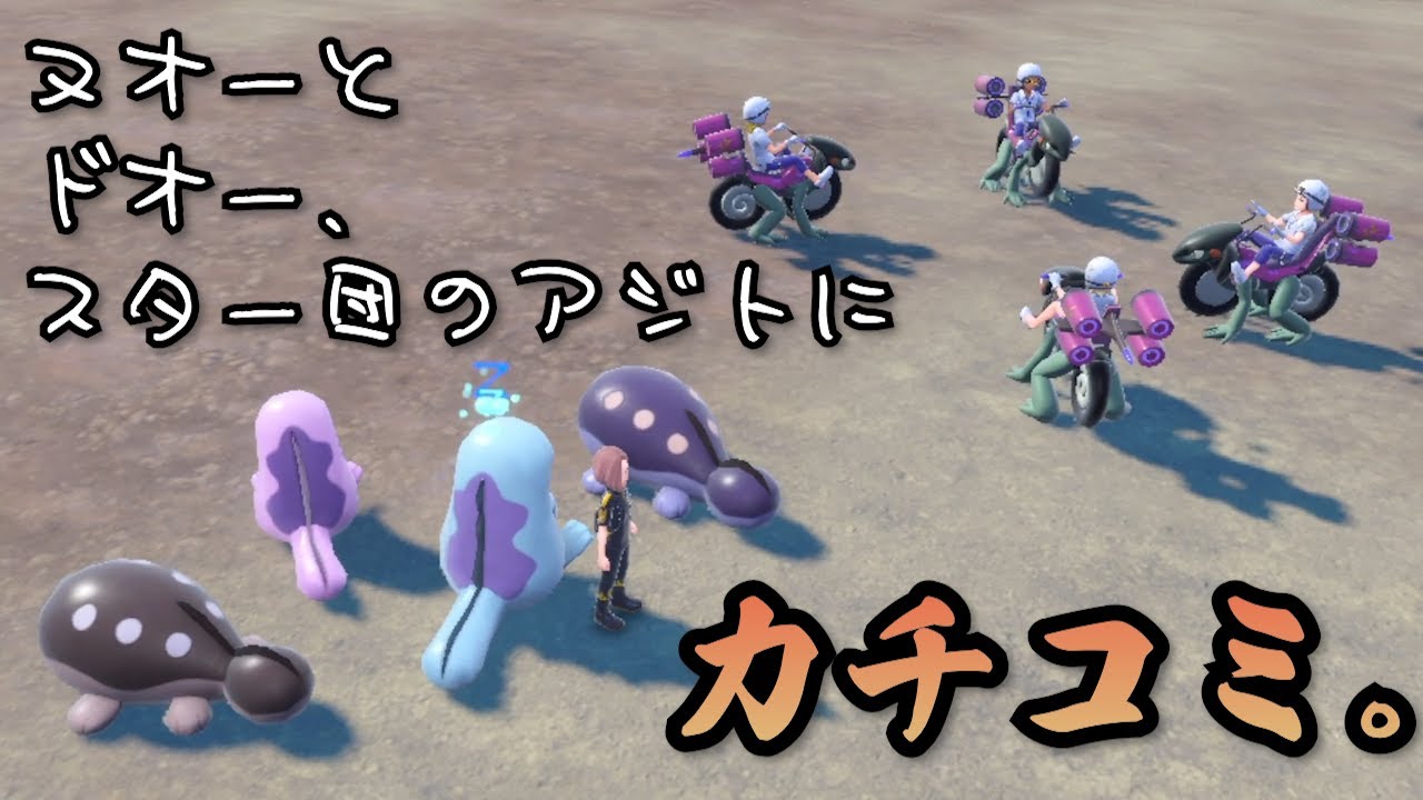 ヌオーとドオーでスター団のアジトに「カチコミ」に行くとこうなる【ポケモンSV】