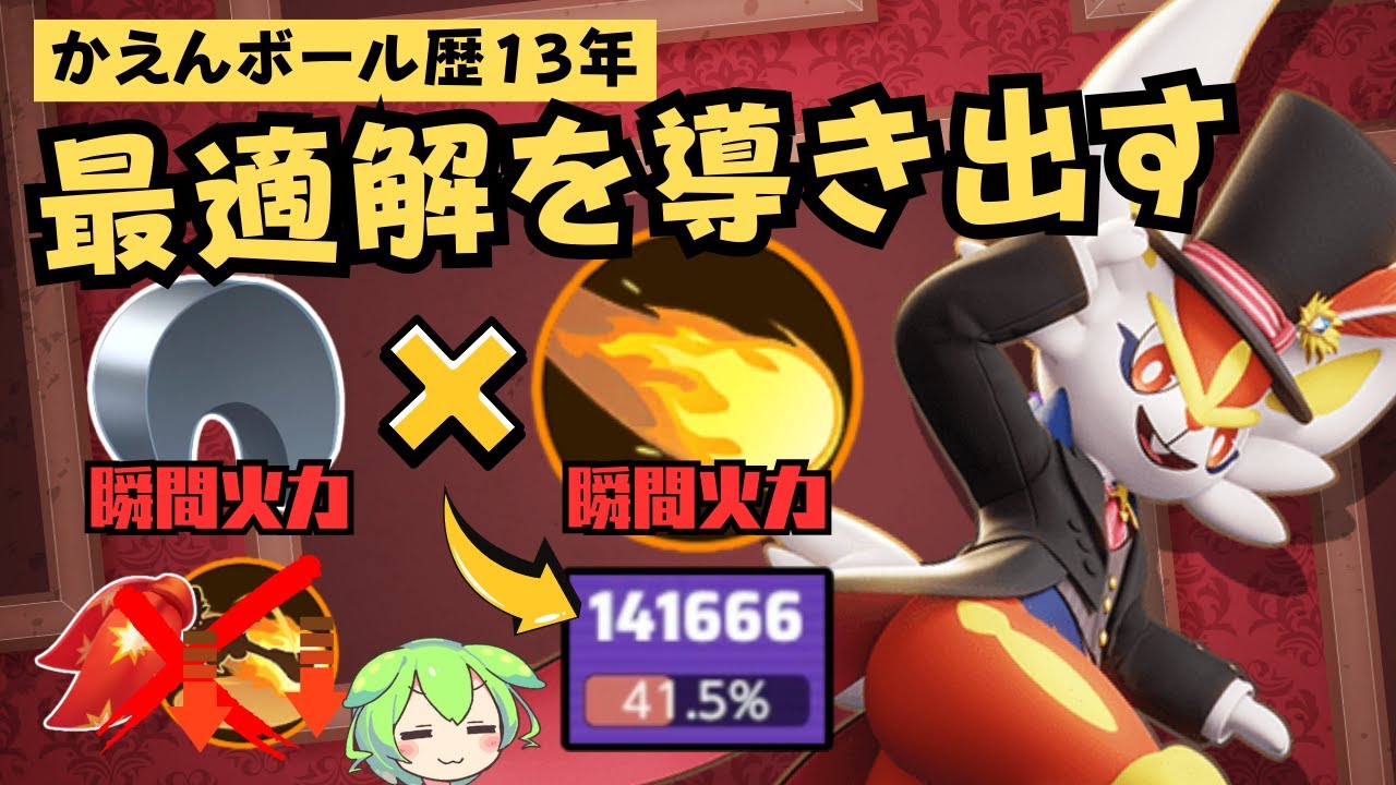 【化学反応】瞬間火力とDPSを両立した最適解ビルドが強すぎた！？エースバーン徹底解説【ポケモンユナイト】【よしもとゲーミング】【ADCずんだもん】