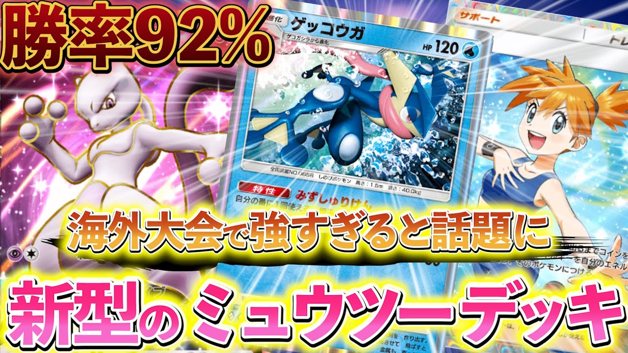 [ポケポケ]最新版！最強のミュウツーデッキ紹介!!ポケポケのポケポケの海外大会で勝率92%だった新型のミュウツー＆ゲッコウガデッキ！