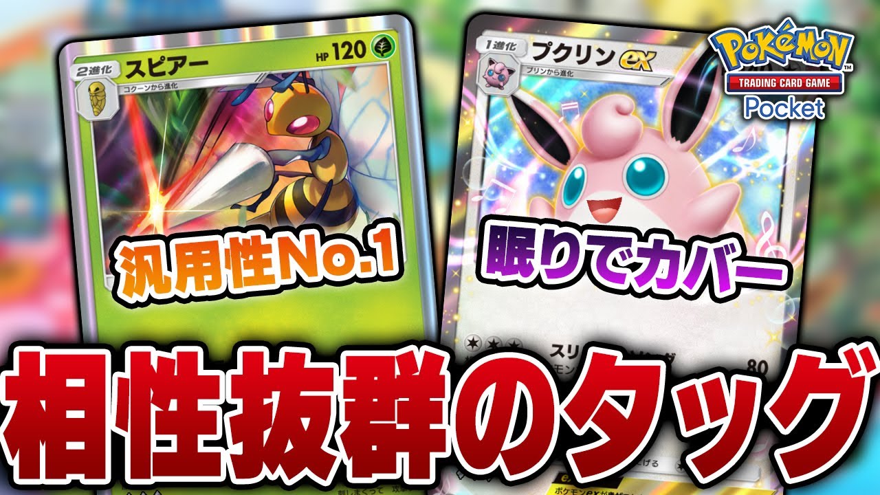 弱ポケ扱いのスピアーが実は強ポケだった件について｜Pokémon Trading Card Game Pocket【ポケポケ】