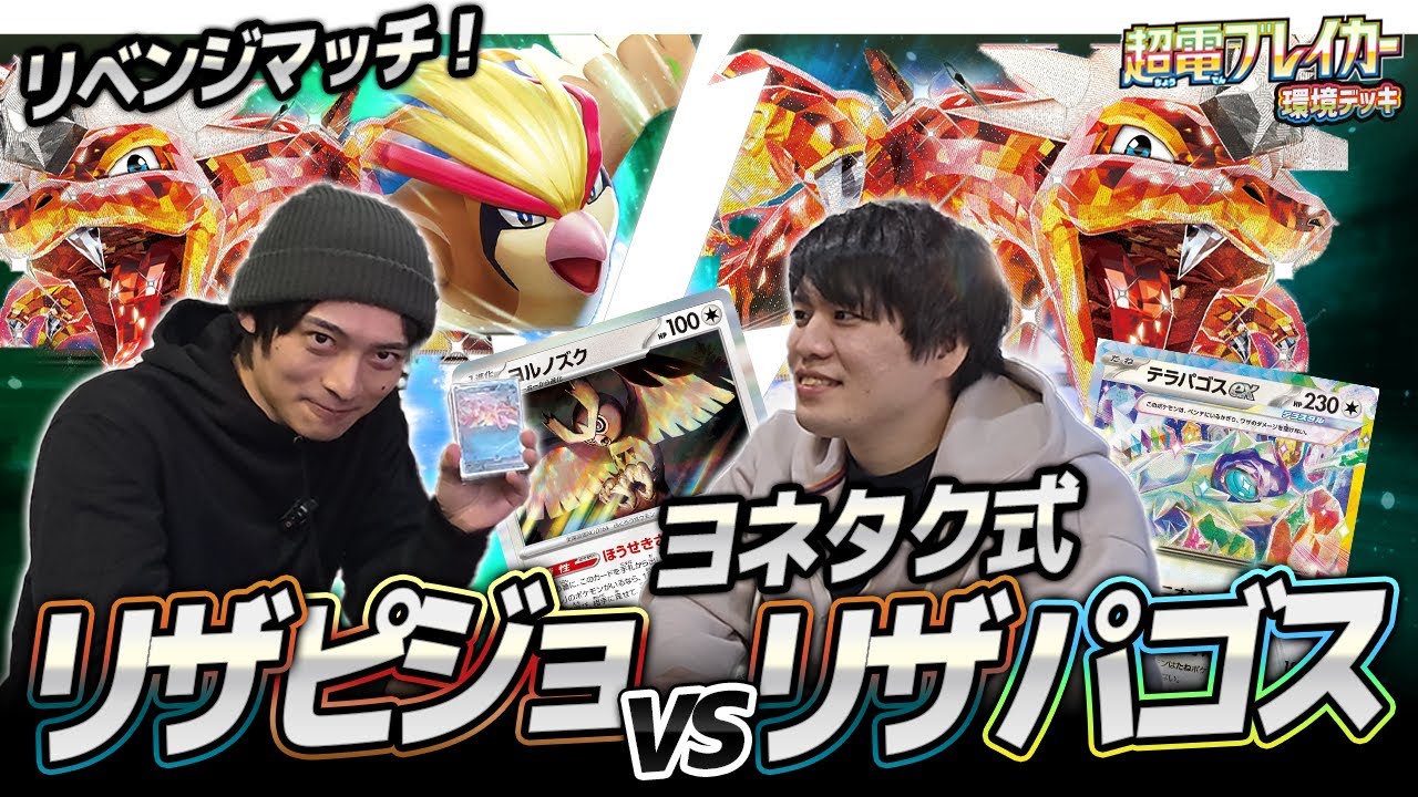 【再戦】リザードンピジョット 対 リザードンテラパゴス【リザミラー】