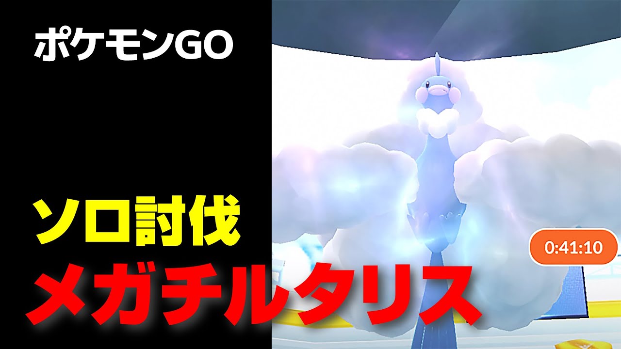 メガチルタリスのソロ討伐・星4レイド【ポケモンGO】