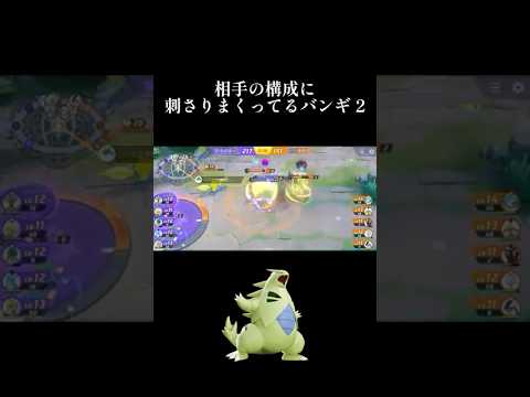 相手の構成に刺さりまくってるバンギ 2 #ポケモンユナイト #バンギラス #shorts