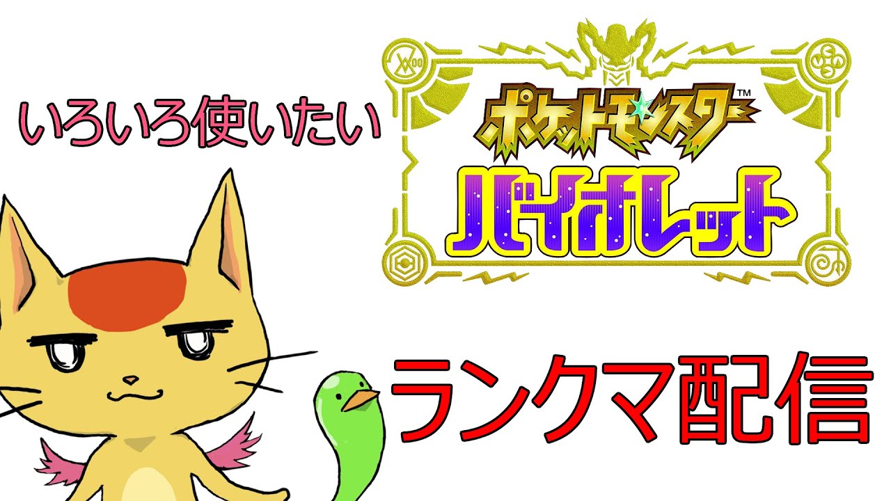 【ポケモンSV】ゆるーくランクマ・シングルバトル～ソウブレイズを使いたい～