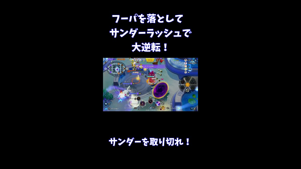 フーパを落としてサンダーラッシュで 大逆転！【ポケモンユナイト】 #Shorts