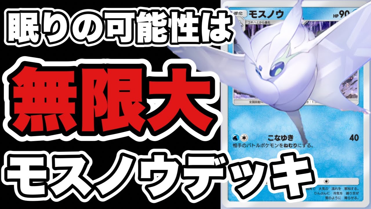 【ポケポケ】眠りの可能性は無限大!!完封型の盾役モスノウの使いやすさがやばい!!
