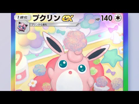 【ポケポケ】勝負に負けて試合に勝った/プクリンexデッキ【無言】