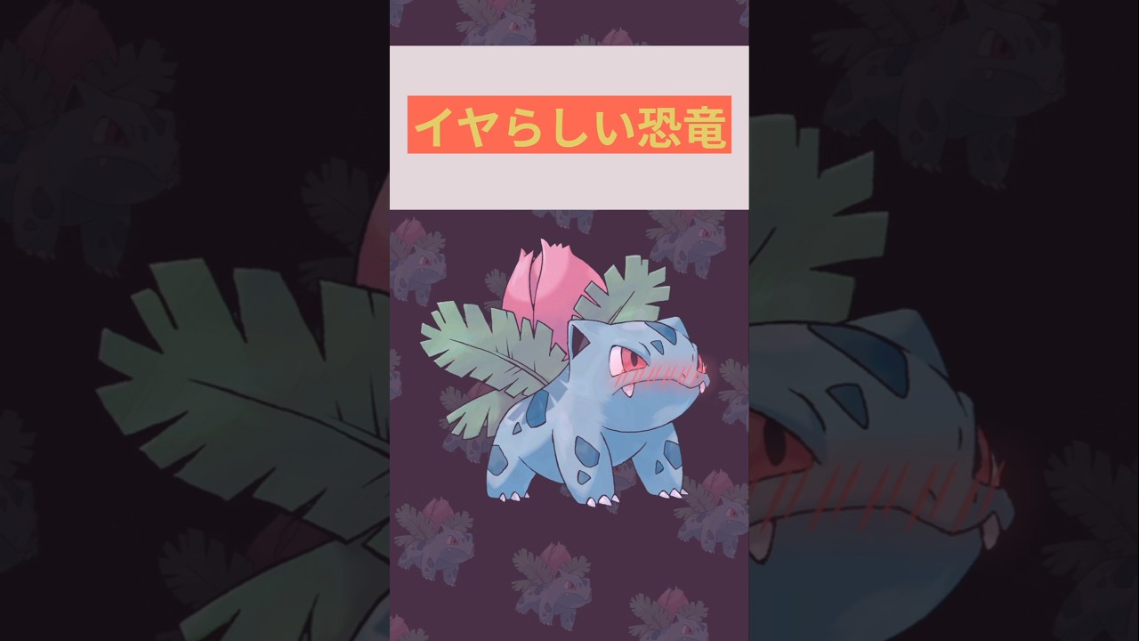 フシギソウ【ポケモン1分解説】 #ポケモン #ポケモン対戦 #雑学