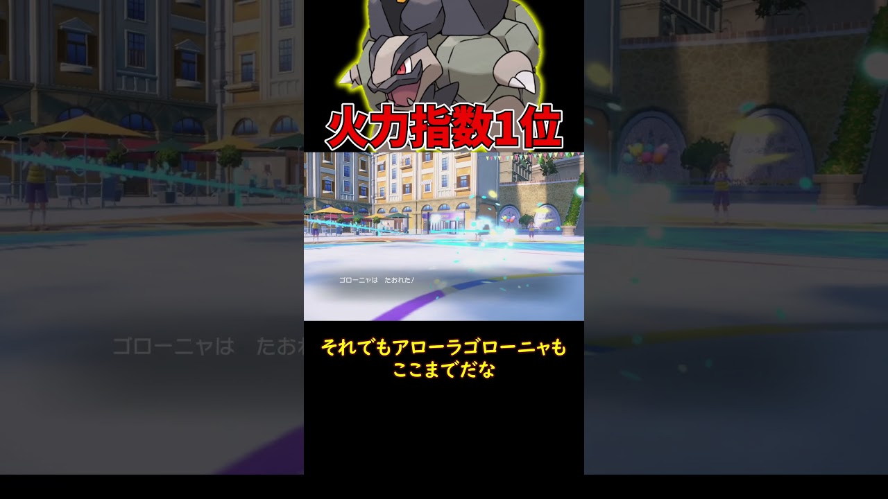 一番ヤバい アローラゴローニャ