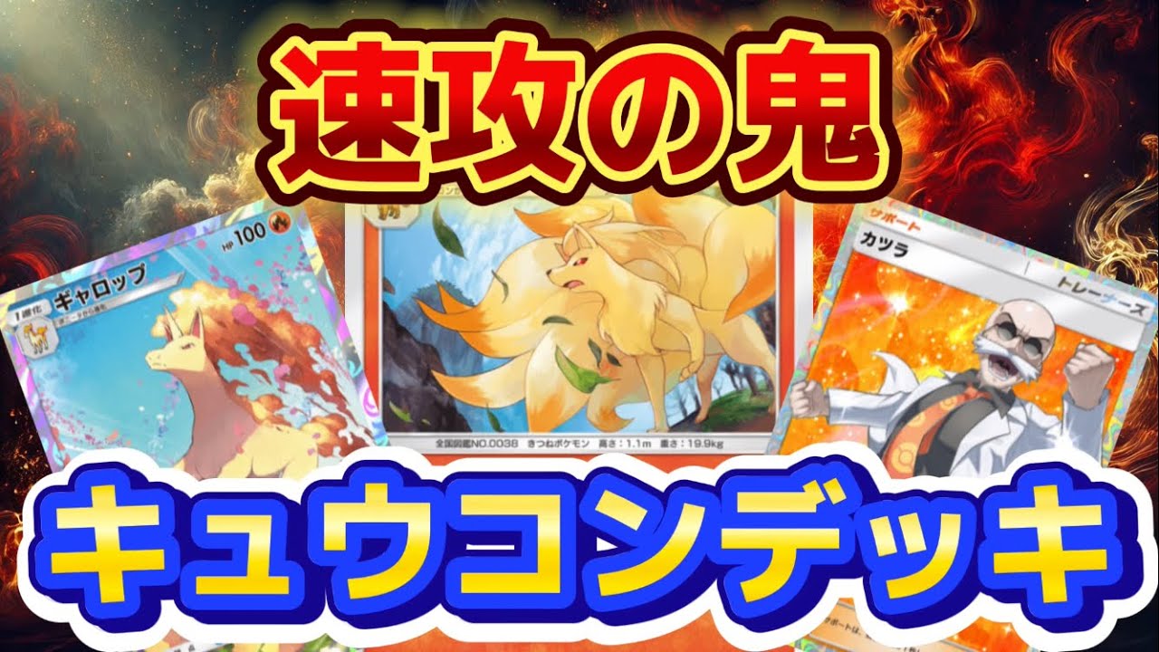 【ポケポケ】🔥キュウコン＆ギャロップ🔥速攻の高火力で相手盤面が崩壊w 海外大会3位入賞のデッキが強すぎた😂【ポケカ アプリ】