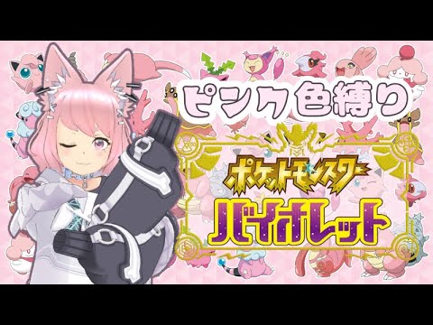【#ピンク色縛り】ミカルゲGET＆ミブリム色厳選するりんちん☆彡【#ポケットモンスター スカーレット・バイオレット】
