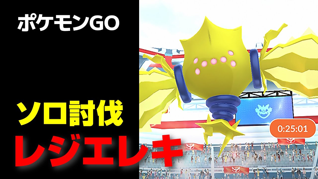 レジエレキのソロ討伐・星5レイド【ポケモンGO】