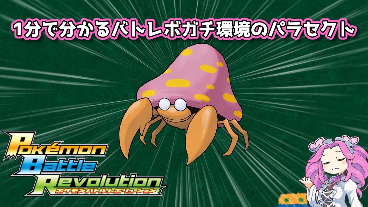 【四国めたん】1分で分かるバトレボガチ環境のパラセクト【4世代】