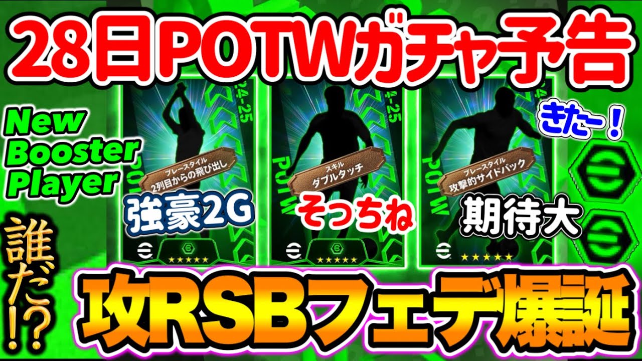 【公式告知!!】イーフトアプリ 明日(11/28)登場 週間FPガチャ予告！強豪対決制したMF 安定登場ダブルタッチ追加WG さらにきたーRSB版元MFフェデ！【eFootballアプリ/イーフト】