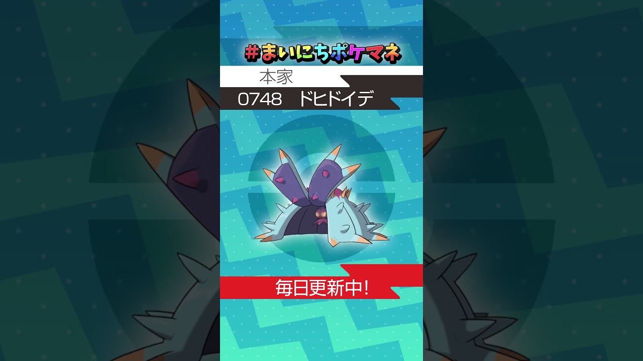 [ドヒドイデ] 毎日ポケモンの鳴き声モノマネ - 748日目 #まいにちポケマネ #shorts #ポケモン