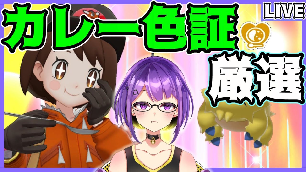 【色証厳選】「ポケモンSV」では手に入らない⁉️"カレー証持ち"「色違いポケモン」を5画面で厳選する！！ #16【ポケモン剣盾/星乃あかり/男性Vtuber】