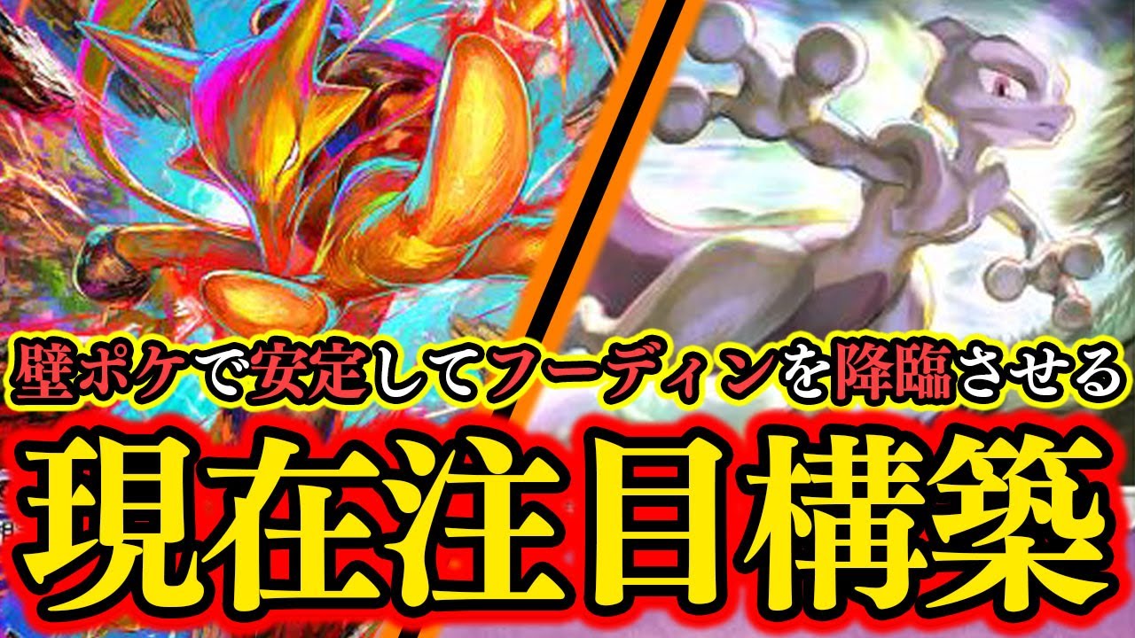 【ポケポケ】『ミュウツー』＆『ガルーラ』で耐えて『フーディン』を降臨させる『フーディン』が強すぎる。