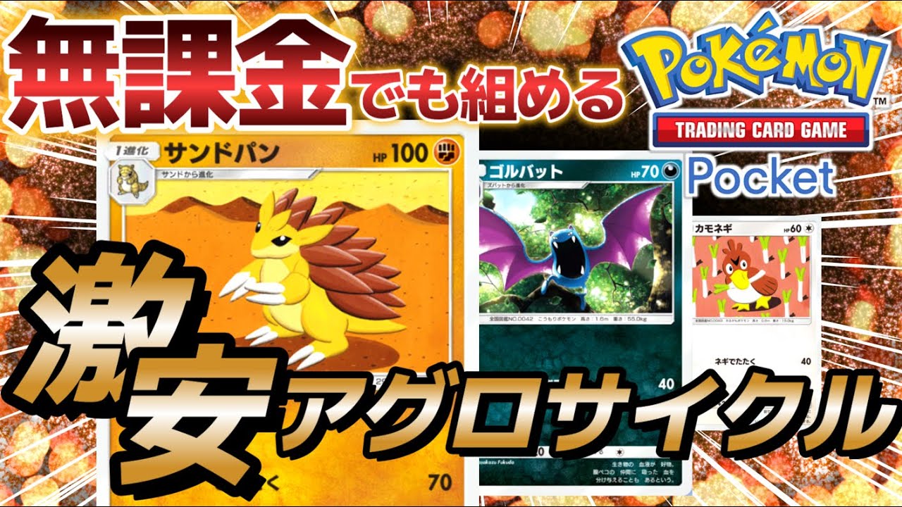 【ポケポケ｜デッキ紹介】レアカード0枚！無課金でも組める激安アグロサイクル｜サンドパン×ゴルバット×カモネギ（Pokémon TCG Pocket）