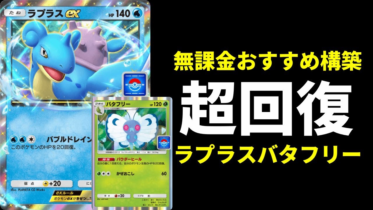 【ポケポケ】『ラプラスex』を強く使う無課金おすすめ構築！超回復ラプラス×バタフリーデッキを紹介します。【ポケカ/Pokémon Trading Card Game Pocket】
