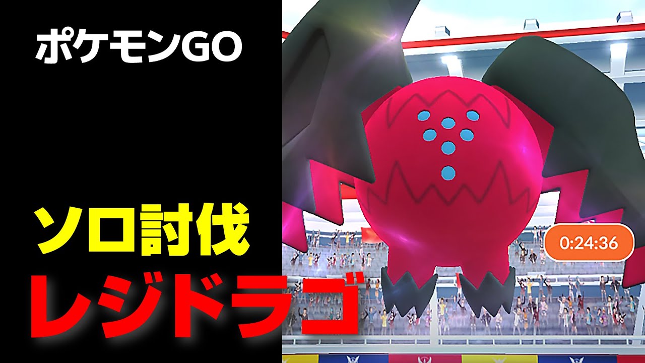 レジドラゴのソロ討伐・星5レイド【ポケモンGO】