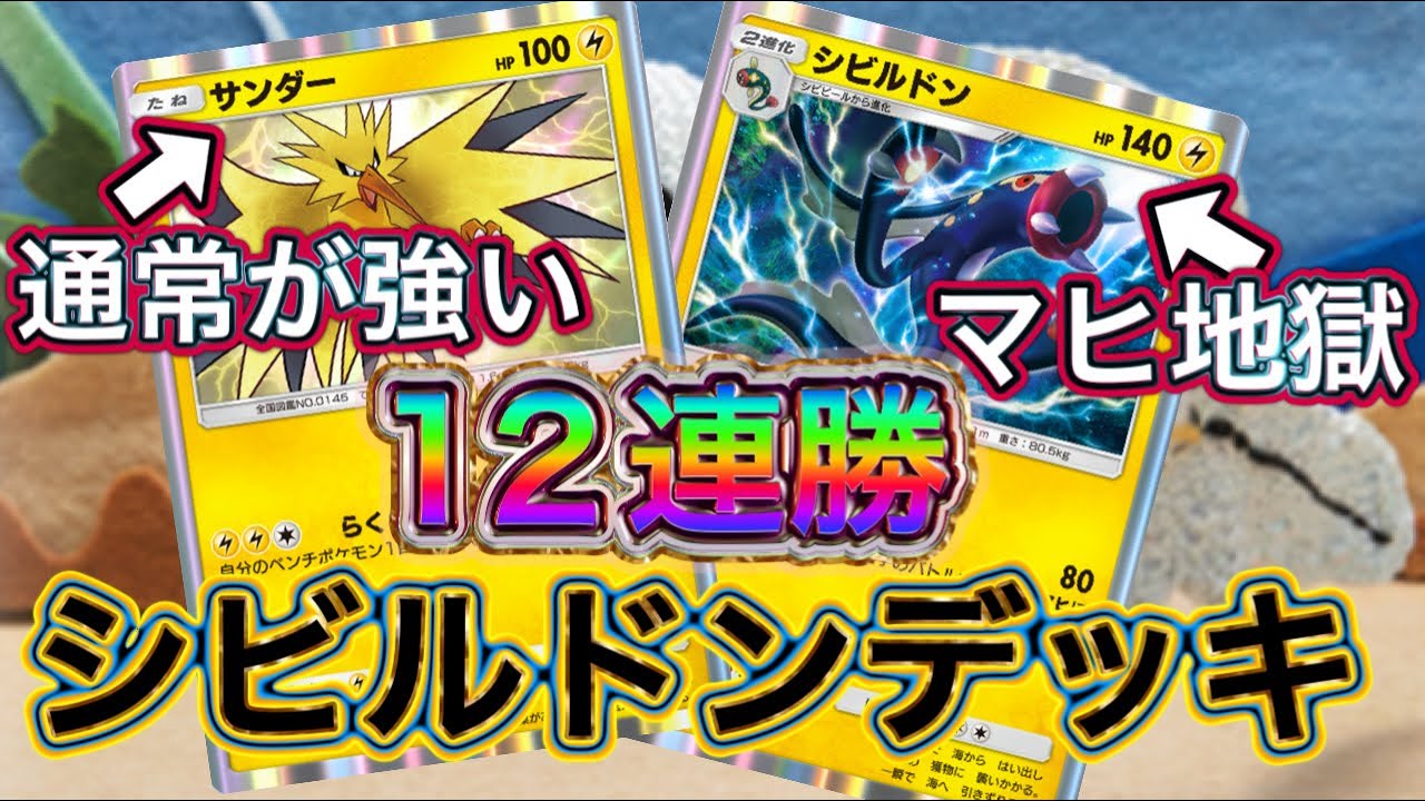 【ポケポケ】12連勝到達！サンダーは通常がいい！シビルドンデッキを紹介！