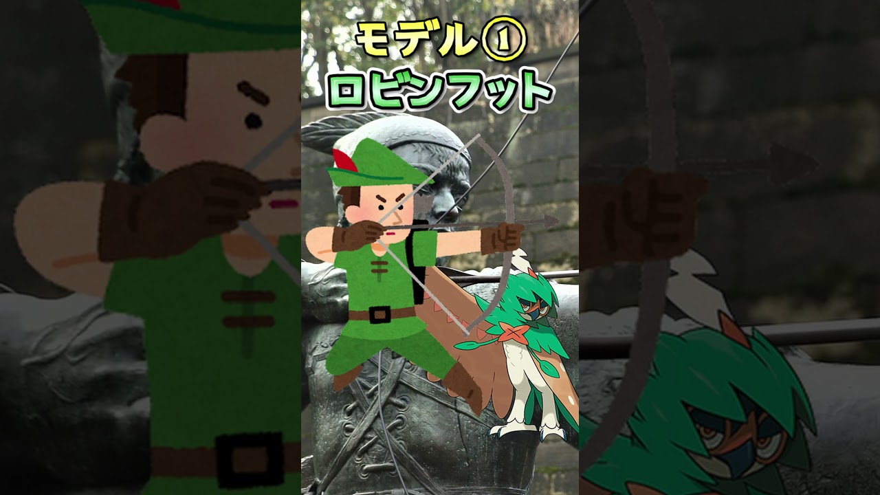 ジュナイパーが「フード」な理由！ #ポケモン解剖学 #ポケモンSV #ポケモン #shorts  #ジュナイパー   #モクロ―  #ロビンフッド  #スナイパー