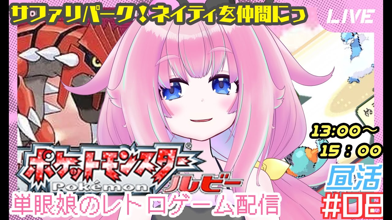 【ポケットモンスタールビー】昼活！サファリパークでネイティゲットDA！！　懐かしみつつまったり進める3世代ポケモン　単眼娘のレトロゲーム配信＃08 【バ美肉・単眼系Vtuber】