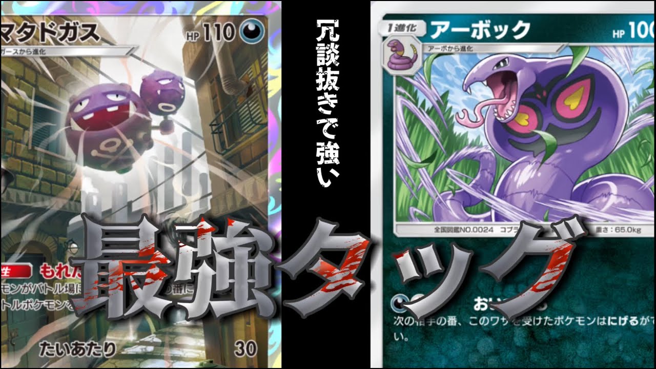 【初心者必見！】マタドガスとアーボックで初心者でも簡単にミュウツーを完封できるデッキが強すぎる！