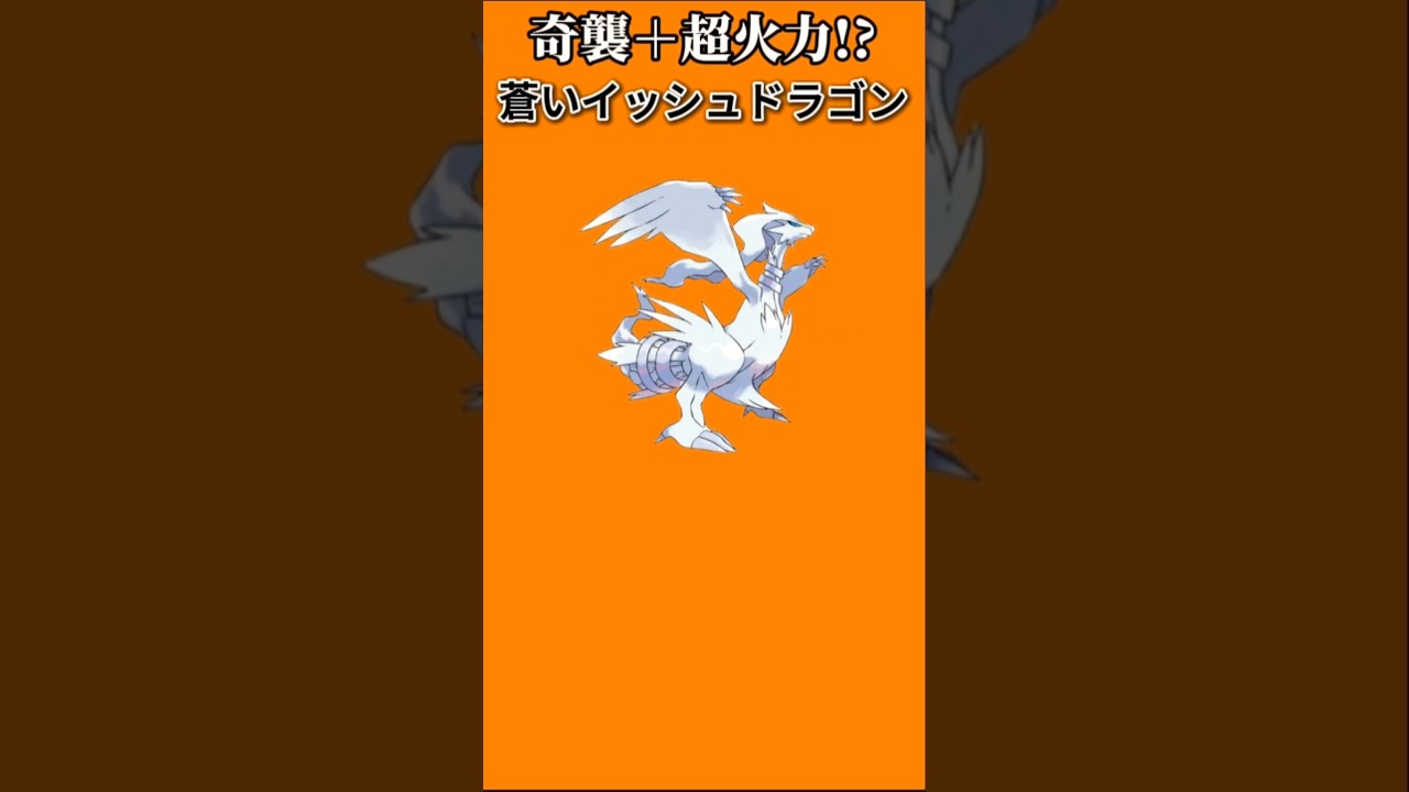 【ポケモン】奇襲性能と超火力ヤバい蒼いイッシュドラゴン「レシラム」【ポケモン解説員】#ポケモンBW#ポケモン解説員
