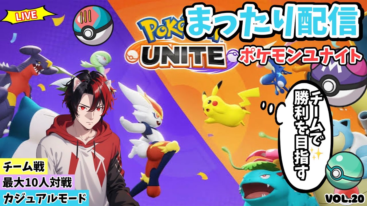 【ﾎﾟｹﾓﾝﾕﾅｲﾄ】参加型配信　どなたでもー最大10人！ﾌｧｲｱﾛｰ特攻！ｶｼﾞｭｱﾙﾓｰﾄﾞで可愛いポケモン達を駆使して凸ります。Vol.20
