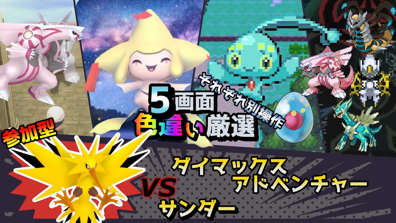 【色違い厳選】ダイマックスアドベンチャー サンダー/パルキア/ジラーチ/マナフィ/シントディアルガ【ポケモン/剣盾/参加型/WISHMKR/BDSP/HGSS/DPt/RS】