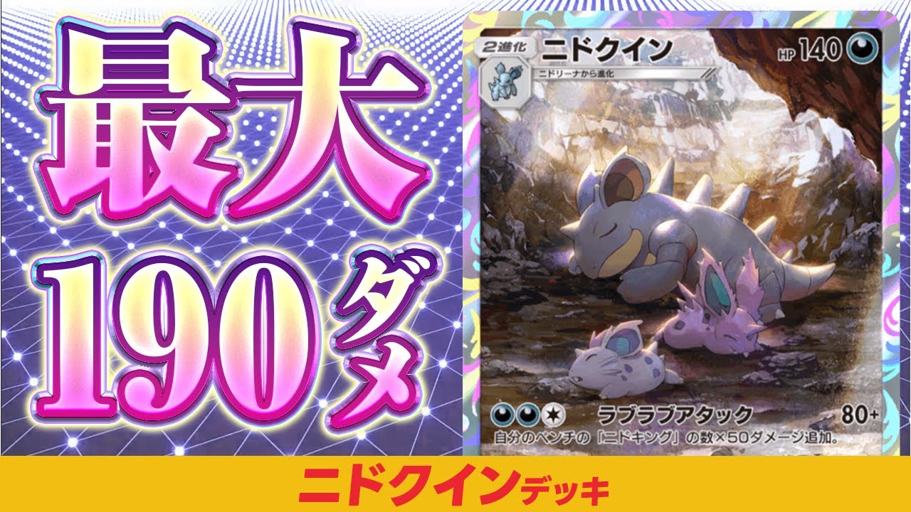 【ポケポケ】EXフシギバナをもワンパンできる「ニドクイン」デッキ